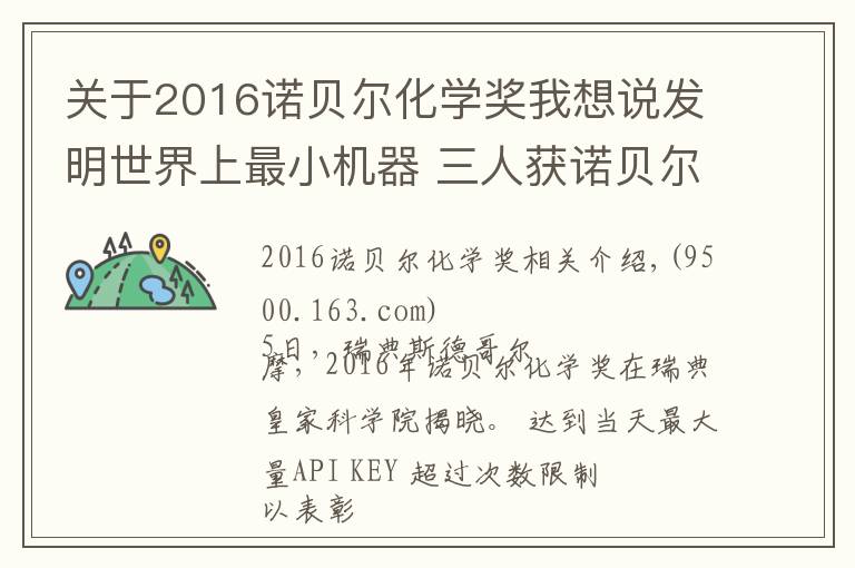 关于2016诺贝尔化学奖我想说发明世界上最小机器 三人获诺贝尔化学奖