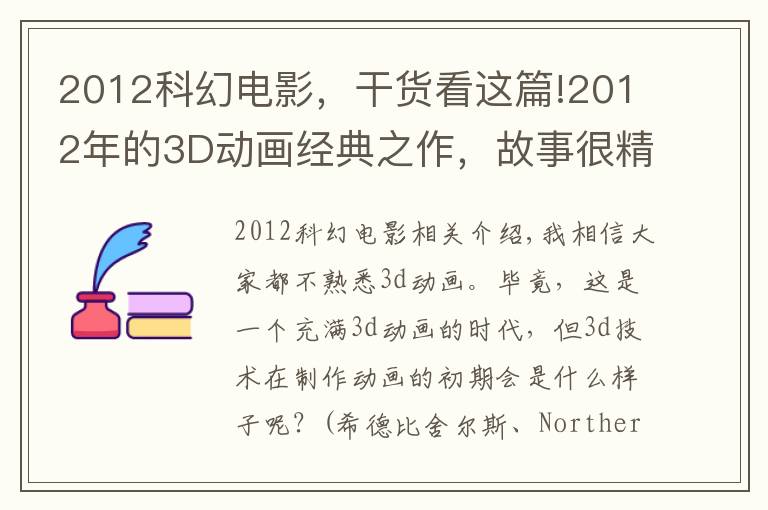 2012科幻电影,干货看这篇!2012年的3D动画经典之作,故事很精彩可惜似乎生错了年代