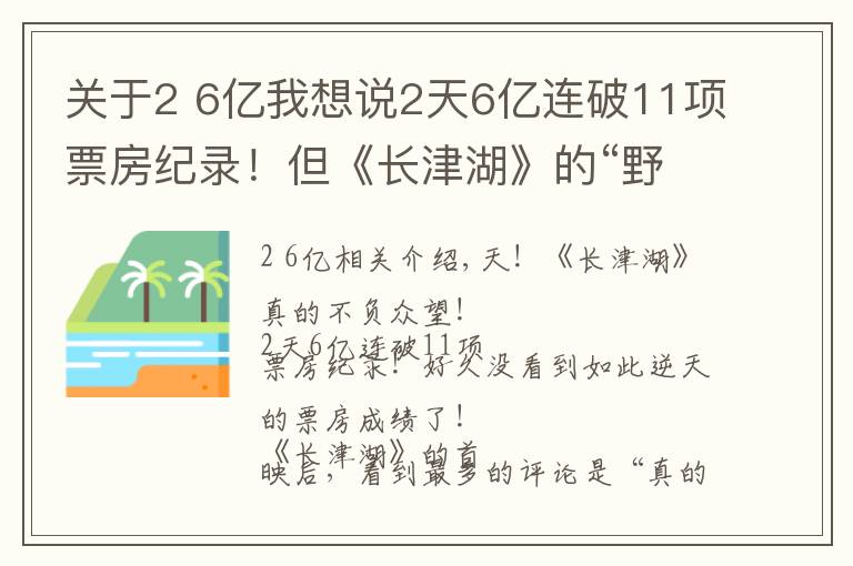 关于2 6亿我想说2天6亿连破11项票房纪录!但《长津湖》的“野心”不止于此