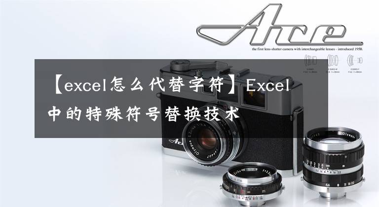 【excel怎么代替字符】Excel中的特殊符号替换技术