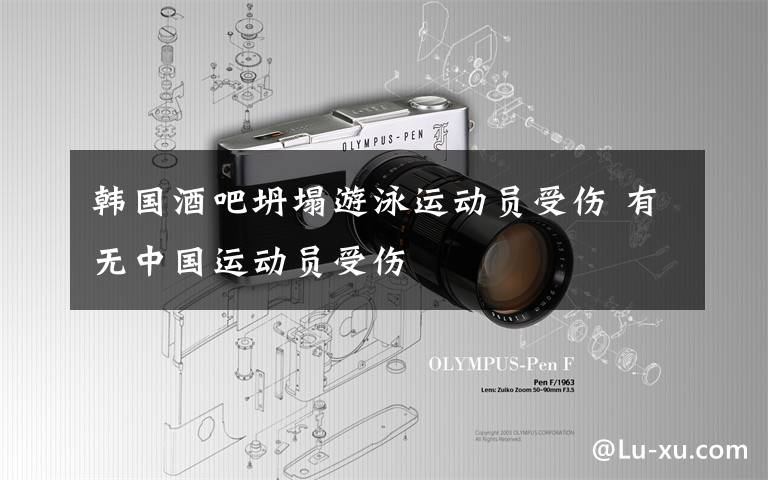 韩国酒吧坍塌游泳运动员受伤 有无中国运动员受伤
