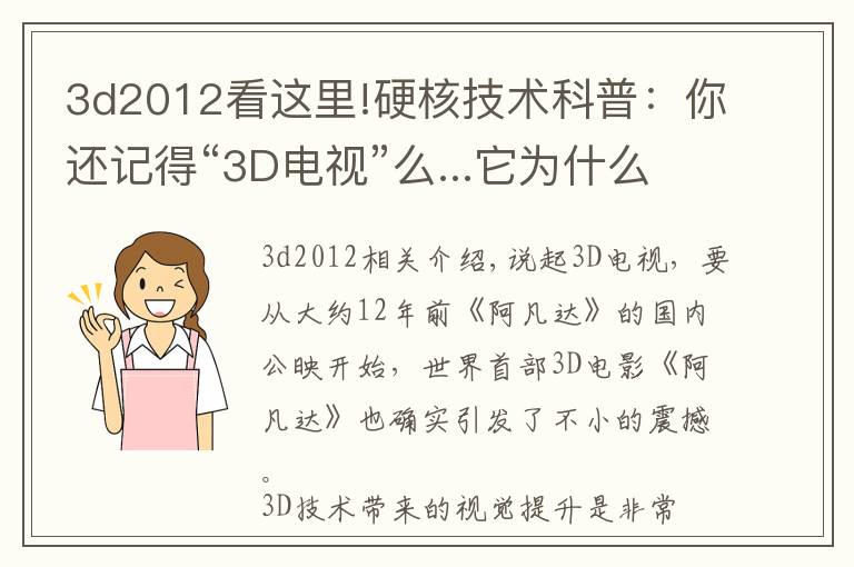 3d2012看这里!硬核技术科普:你还记得“3D电视”么...它为什么死的这么惨?