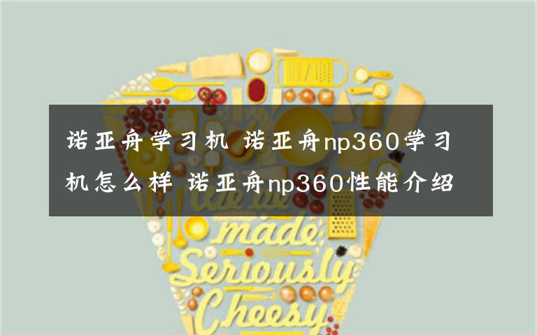 诺亚舟学习机 诺亚舟np360学习机怎么样 诺亚舟np360性能介绍【测评】