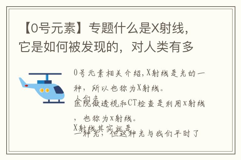 【0号元素】专题什么是X射线,它是如何被发现的,对人类有多大影响?