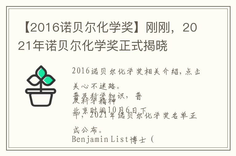 【2016诺贝尔化学奖】刚刚,2021年诺贝尔化学奖正式揭晓