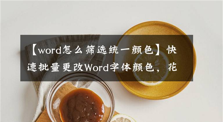 【word怎么筛选统一颜色】快速批量更改Word字体颜色,花一分钟学习这项技术
