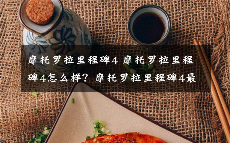 摩托罗拉里程碑4 摩托罗拉里程碑4怎么样?摩托罗拉里程碑4最全评测分享【图文】