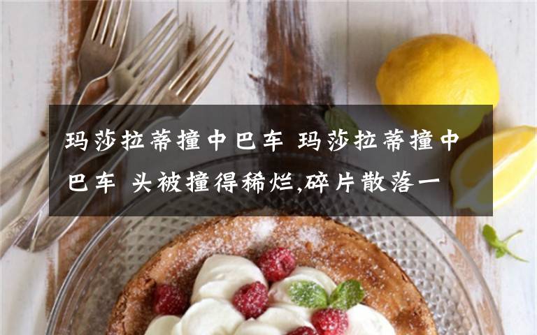 玛莎拉蒂撞中巴车 玛莎拉蒂撞中巴车 头被撞得稀烂,碎片散落一地