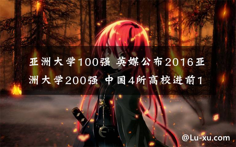 亚洲大学100强 英媒公布2016亚洲大学200强 中国4所高校进前10