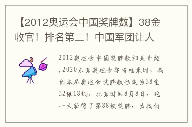 【2012奥运会中国奖牌数】38金收官!排名第二!中国军团让人眼前一亮,金牌数远超上届奥运