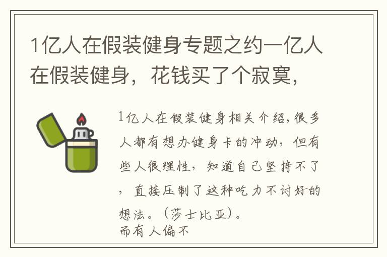1亿人在假装健身专题之约一亿人在假装健身,花钱买了个寂寞,这群人到底怎么想的?