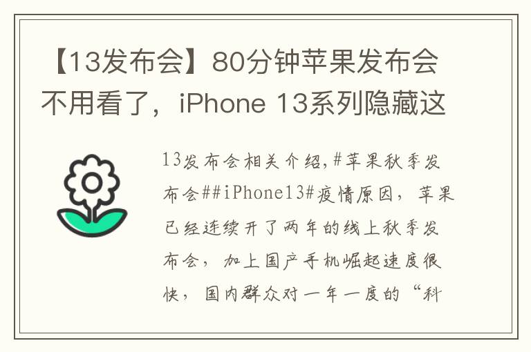 【13发布会】80分钟苹果发布会不用看了,iPhone 13系列隐藏这些猫腻