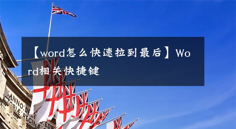 【word怎么快速拉到最后】Word相关快捷键