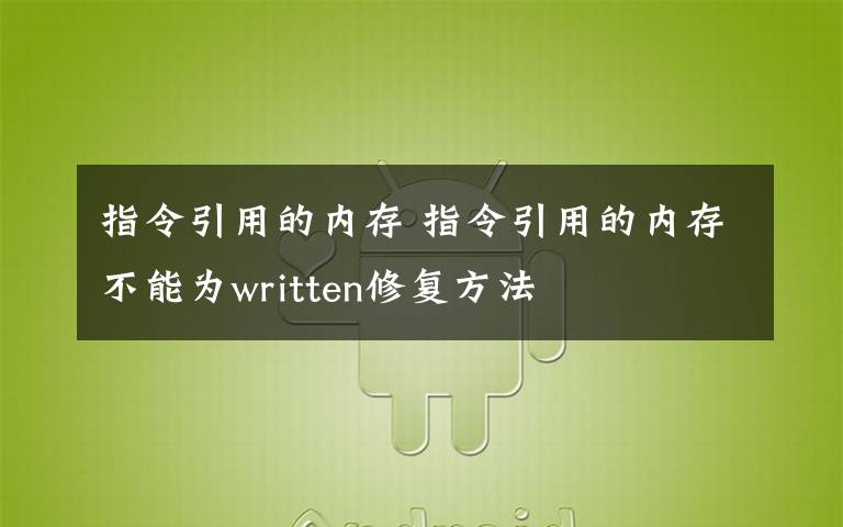 指令引用的内存 指令引用的内存不能为written修复方法