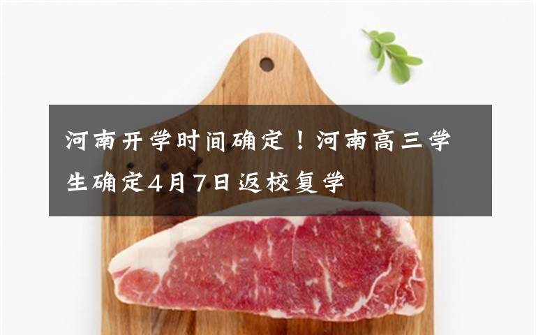 河南开学时间确定!河南高三学生确定4月7日返校复学