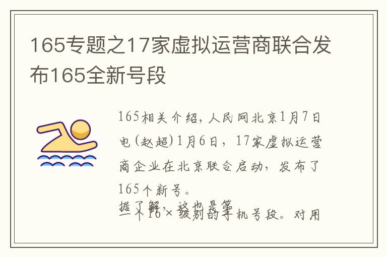 165专题之17家虚拟运营商联合发布165全新号段