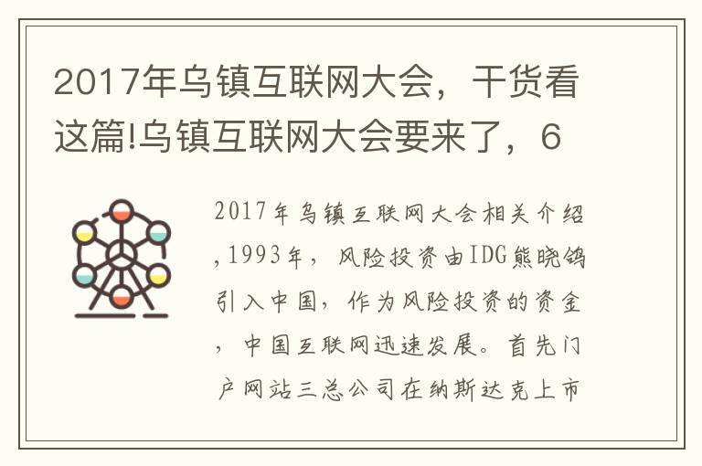 2017年乌镇互联网大会,干货看这篇!乌镇互联网大会要来了,6届大会6饭局,最难忘的还是东兴饭局