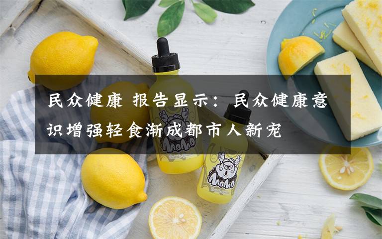 民众健康 报告显示:民众健康意识增强轻食渐成都市人新宠