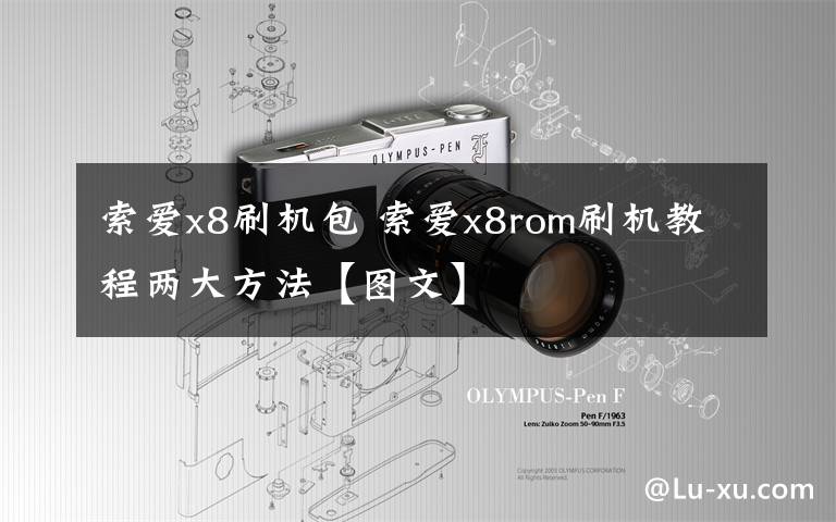 索爱x8刷机包 索爱x8rom刷机教程两大方法【图文】