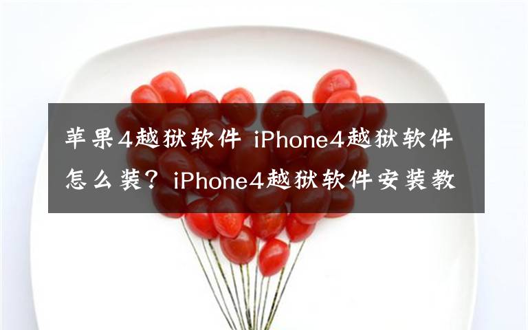 苹果4越狱软件 iPhone4越狱软件怎么装?iPhone4越狱软件安装教程