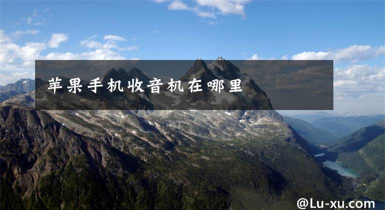 苹果手机收音机在哪里