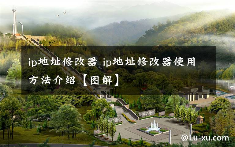 ip地址修改器 ip地址修改器使用方法介绍【图解】