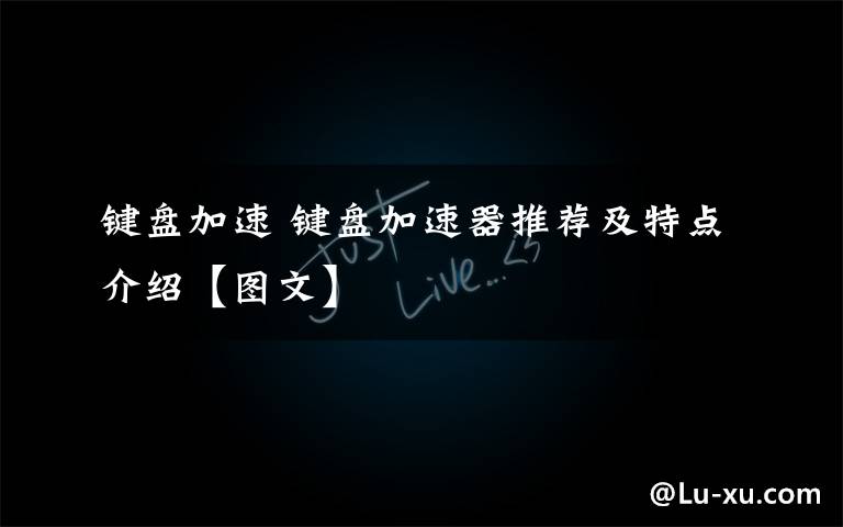 键盘加速 键盘加速器推荐及特点介绍【图文】