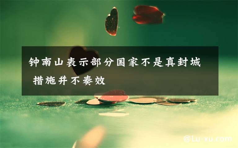 钟南山表示部分国家不是真封城 措施并不奏效