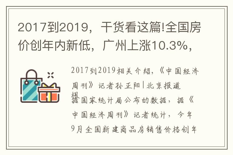 2017到2019,干货看这篇!全国房价创年内新低,广州上涨10.3%,西安创67个月新高