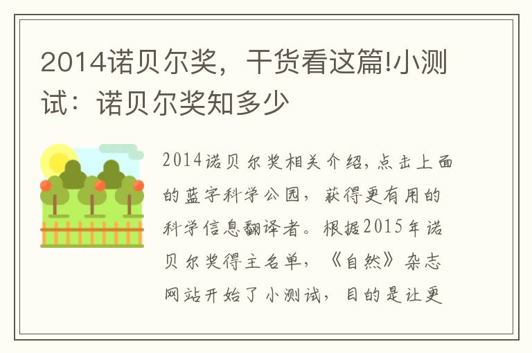 2014诺贝尔奖,干货看这篇!小测试:诺贝尔奖知多少