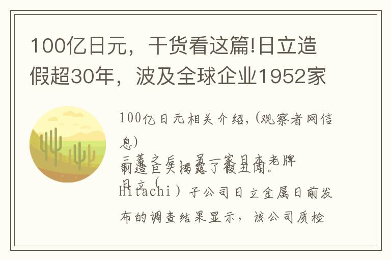 100亿日元,干货看这篇!日立造假超30年,波及全球企业1952家