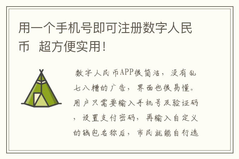 用一个手机号即可注册数字人民币  超方便实用!