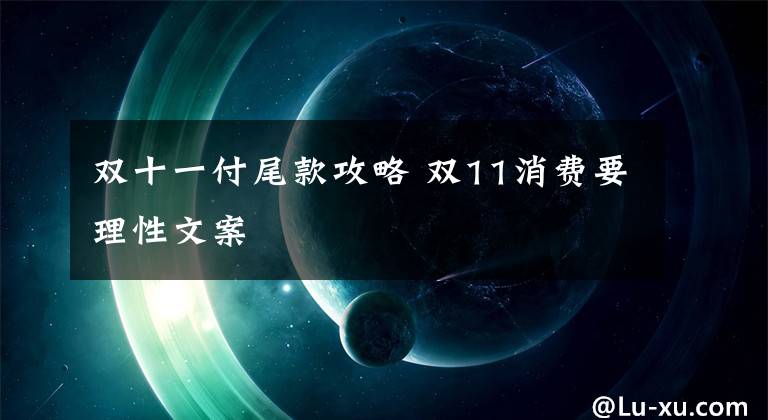 双十一付尾款攻略 双11消费要理性文案