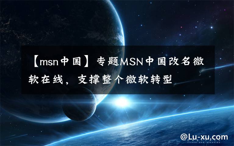 【msn中国】专题MSN中国改名微软在线,支撑整个微软转型