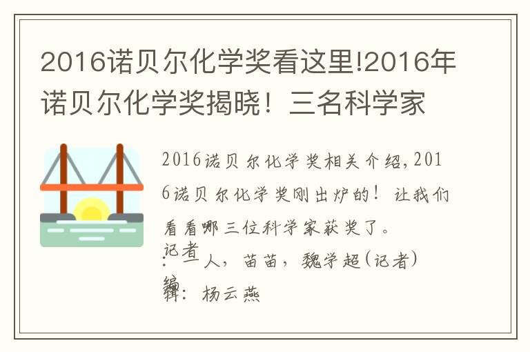 2016诺贝尔化学奖看这里!2016年诺贝尔化学奖揭晓!三名科学家共享
