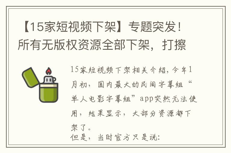 【15家短视频下架】专题突发!所有无版权资源全部下架,打擦边球的人人视频,也要凉了