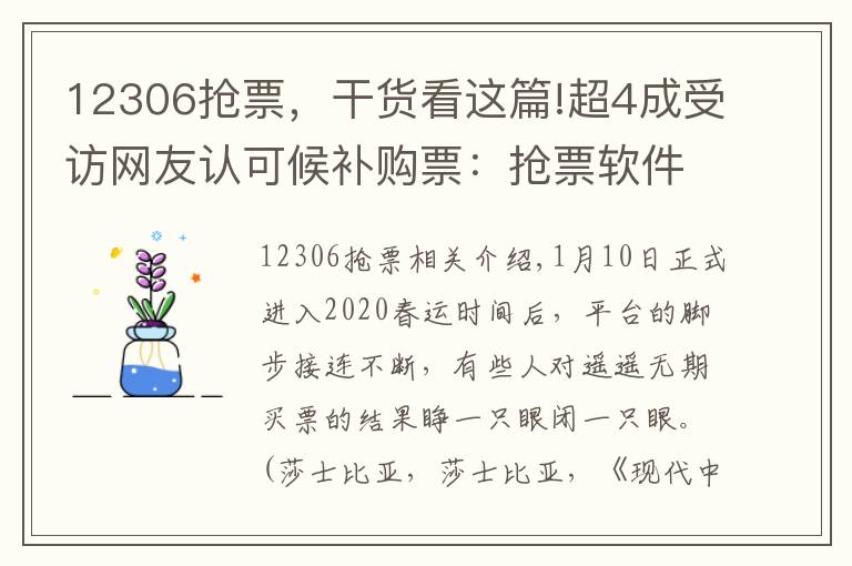12306抢票,干货看这篇!超4成受访网友认可候补购票:抢票软件难了,还是12306靠谱