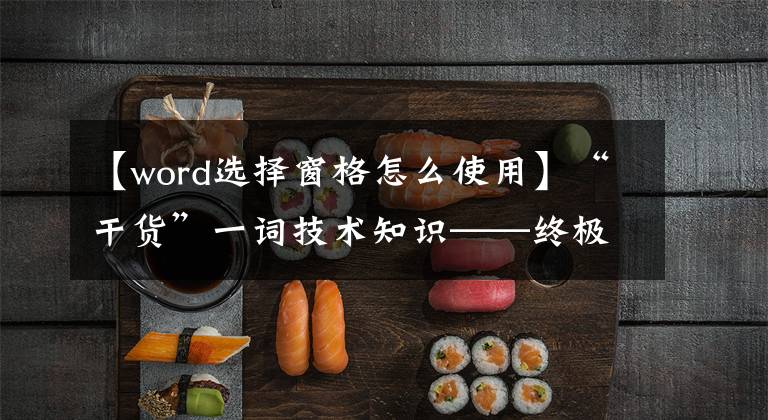 【word选择窗格怎么使用】“干货”一词技术知识——终极篇(3)