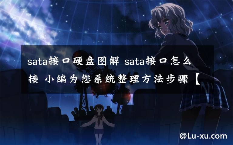 sata接口硬盘图解 sata接口怎么接 小编为您系统整理方法步骤【图文】