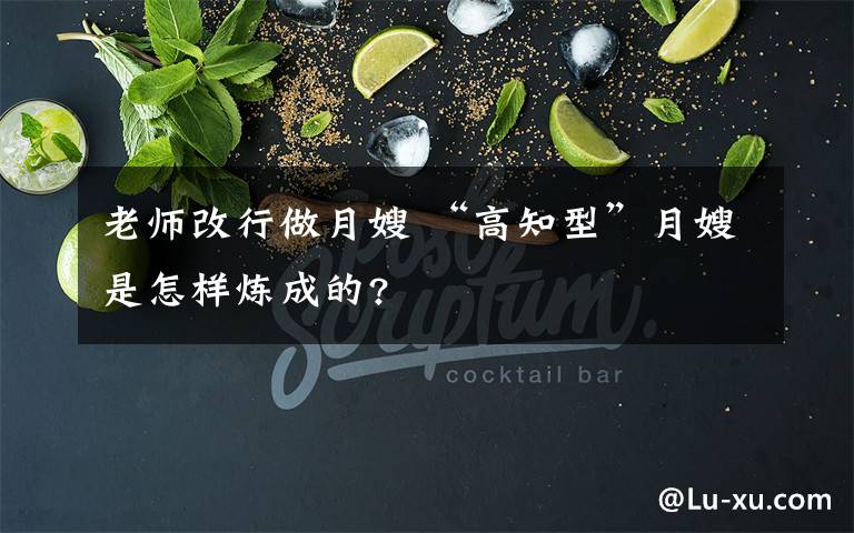 老师改行做月嫂 “高知型”月嫂是怎样炼成的?