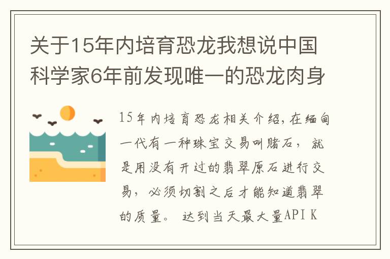 关于15年内培育恐龙我想说中国科学家6年前发现唯一的恐龙肉身残骸,恐龙复活不再是幻想?