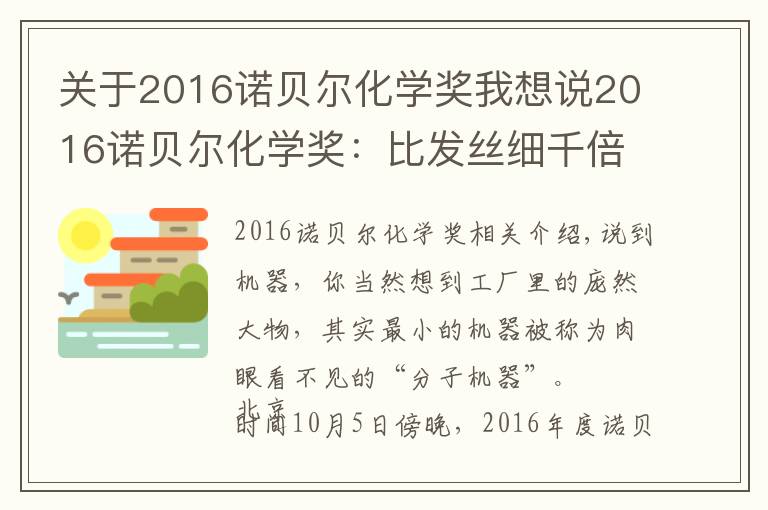 关于2016诺贝尔化学奖我想说2016诺贝尔化学奖:比发丝细千倍的机器,桃李遍中国的发明人