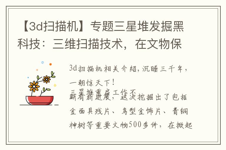 【3d扫描机】专题三星堆发掘黑科技:三维扫描技术,在文物保护中是如何应用的?