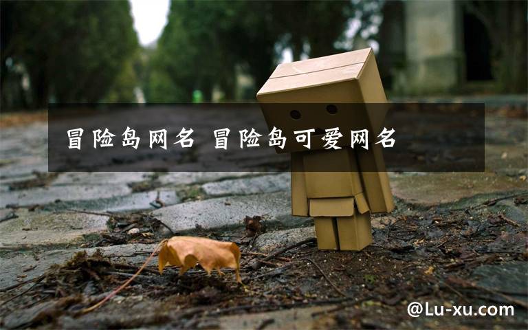 冒险岛网名 冒险岛可爱网名