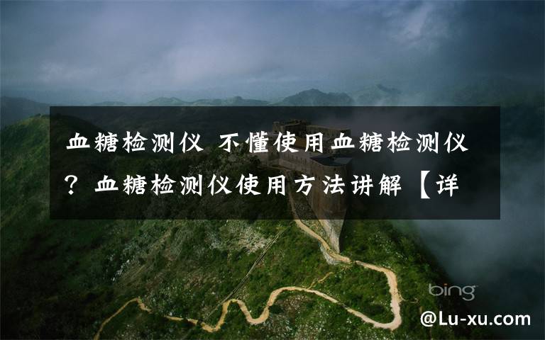 血糖检测仪 不懂使用血糖检测仪?血糖检测仪使用方法讲解【详细步骤】