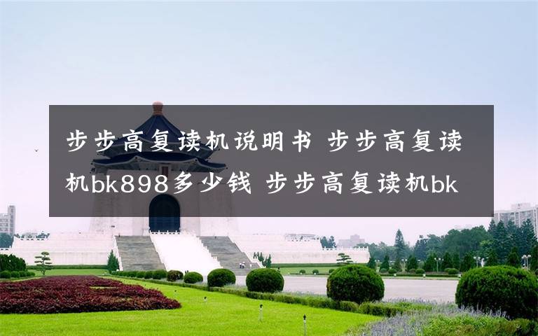步步高复读机说明书 步步高复读机bk898多少钱 步步高复读机bk898功能评测