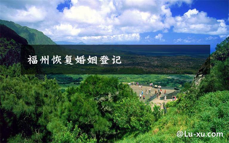 福州恢复婚姻登记