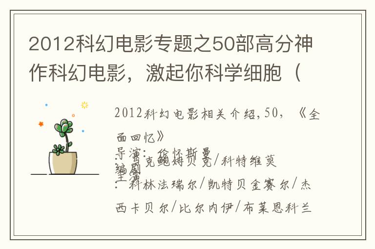 2012科幻电影专题之50部高分神作科幻电影,激起你科学细胞(上)