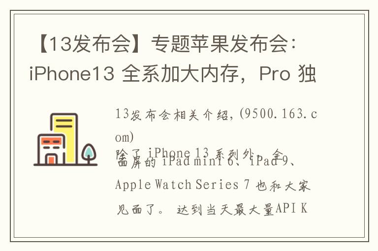 【13发布会】专题苹果发布会:iPhone13 全系加大内存,Pro 独享高刷,价格真十三香