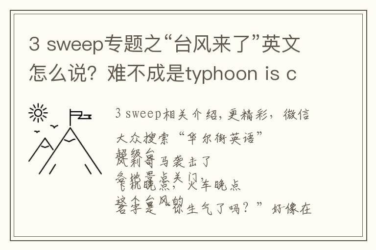 3 sweep专题之“台风来了”英文怎么说?难不成是typhoon is coming?